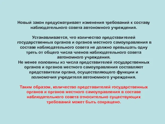 Новый закон предусматривает изменения требований к составу наблюдательного совета автономного учреждения. Устанавливается,