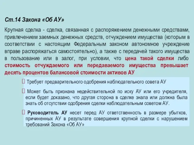 Ст.14 Закона «Об АУ» Крупная сделка - сделка, связанная с распоряжением денежными