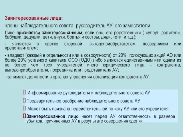 Заинтересованные лица: члены наблюдательного совета, руководитель АУ, его заместители Лицо признается заинтересованным,