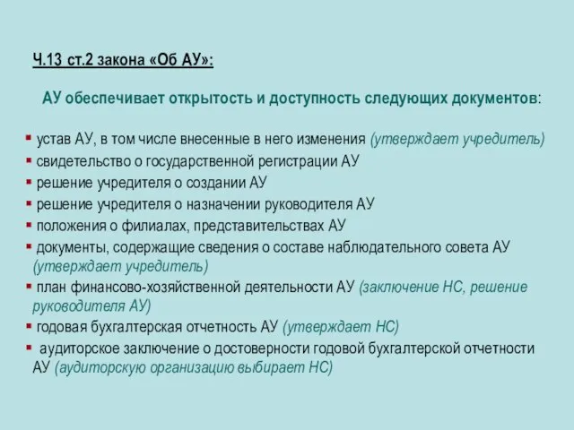 Ч.13 ст.2 закона «Об АУ»: АУ обеспечивает открытость и доступность следующих документов: