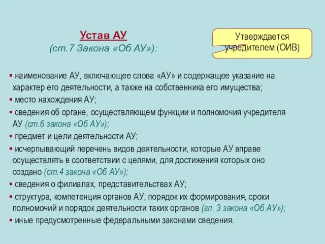 Устав АУ (ст.7 Закона «Об АУ»): Утверждается учредителем (ОИВ) наименование АУ, включающее