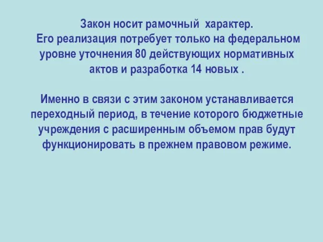 Закон носит рамочный характер. Его реализация потребует только на федеральном уровне уточнения