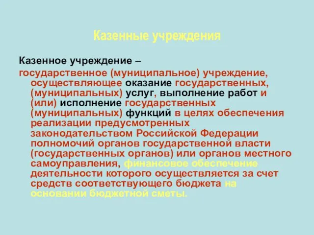 Казенные учреждения Казенное учреждение – государственное (муниципальное) учреждение, осуществляющее оказание государственных, (муниципальных)