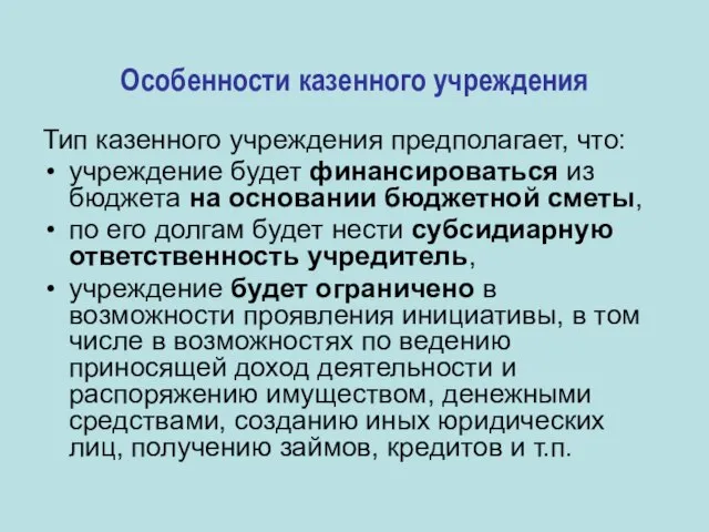 Особенности казенного учреждения Тип казенного учреждения предполагает, что: учреждение будет финансироваться из