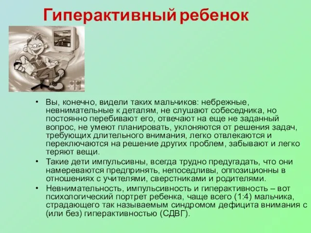 Вы, конечно, видели таких мальчиков: небрежные, невнимательные к деталям, не слушают собеседника,