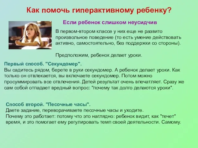 Как помочь гиперактивному ребенку? Если ребенок слишком неусидчив В первом-втором классе у