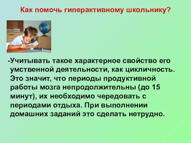 Как помочь гиперактивному школьнику? Учитывать такое характерное свойство его умственной деятельности, как