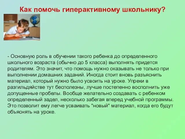 Как помочь гиперактивному школьнику? - Основную роль в обучении такого ребенка до