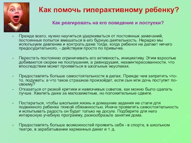 Как помочь гиперактивному ребенку? Прежде всего, нужно научиться удерживаться от постоянных замечаний,