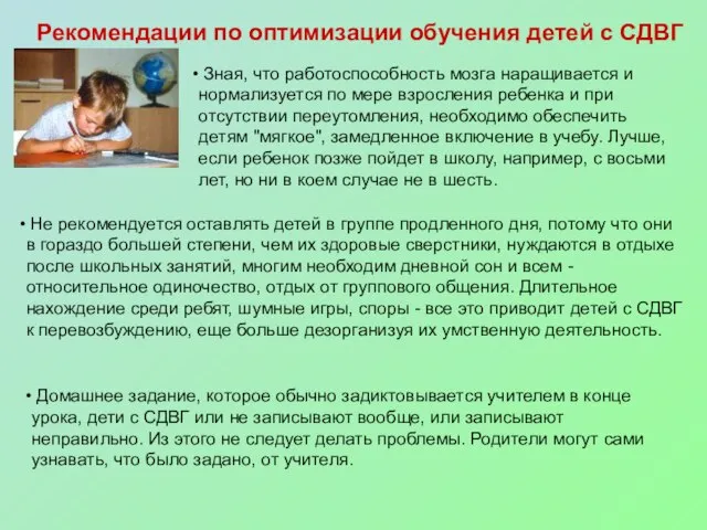 Рекомендации по оптимизации обучения детей с СДВГ Зная, что работоспособность мозга наращивается