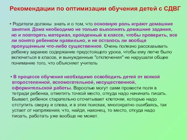 Рекомендации по оптимизации обучения детей с СДВГ Родители должны знать и о