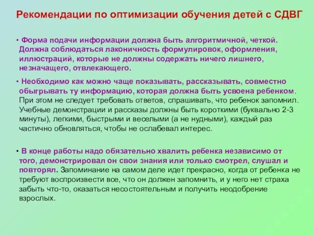 Рекомендации по оптимизации обучения детей с СДВГ Форма подачи информации должна быть