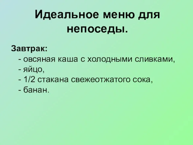 Идеальное меню для непоседы. Завтрак: - овсяная каша с холодными сливками, -