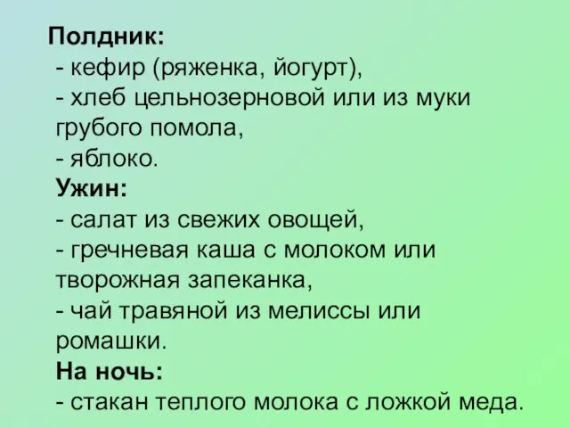 Полдник: - кефир (ряженка, йогурт), - хлеб цельнозерновой или из муки грубого