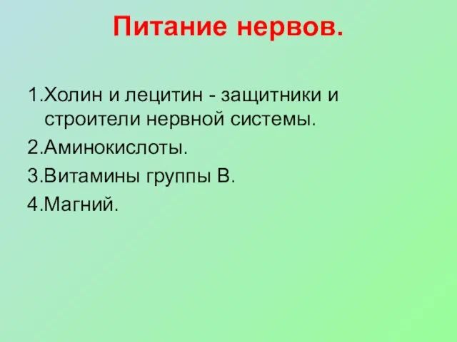 Питание нервов. 1.Холин и лецитин - защитники и строители нервной системы. 2.Аминокислоты. 3.Витамины группы В. 4.Магний.