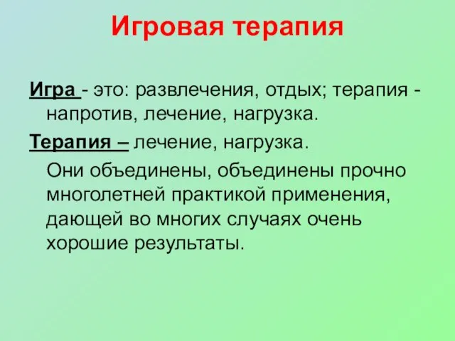 Игровая терапия Игра - это: развлечения, отдых; терапия - напротив, лечение, нагрузка.