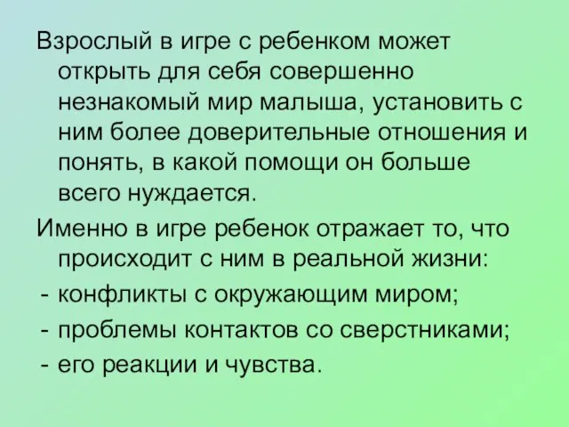 Взрослый в игре с ребенком может открыть для себя совершенно незнакомый мир