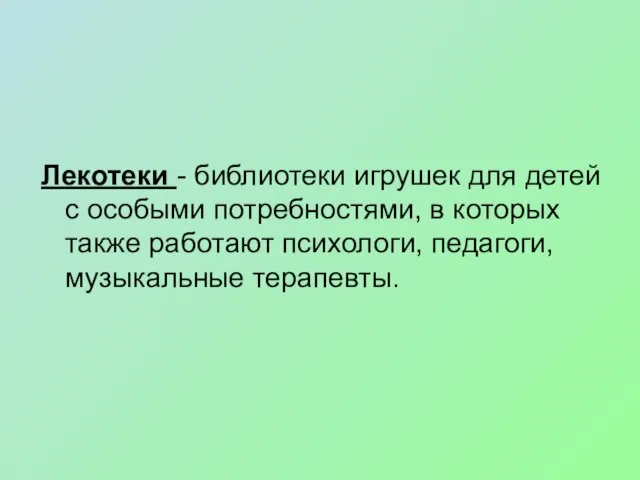 Лекотеки - библиотеки игрушек для детей с особыми потребностями, в которых также