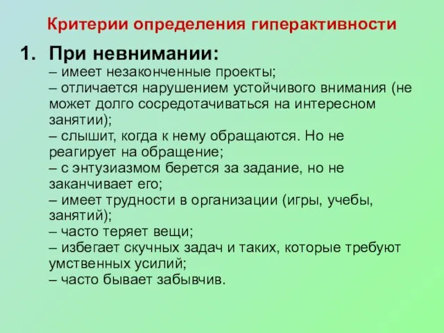 Критерии определения гиперактивности При невнимании: – имеет незаконченные проекты; – отличается нарушением