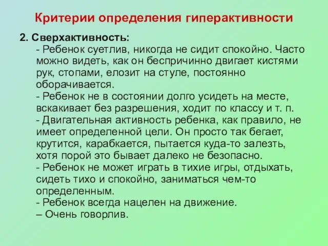 Критерии определения гиперактивности 2. Сверхактивность: - Ребенок суетлив, никогда не сидит спокойно.