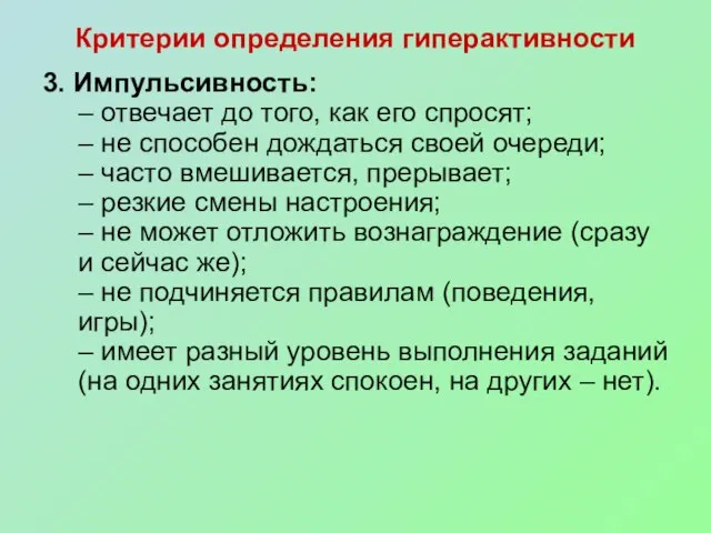 Критерии определения гиперактивности 3. Импульсивность: – отвечает до того, как его спросят;