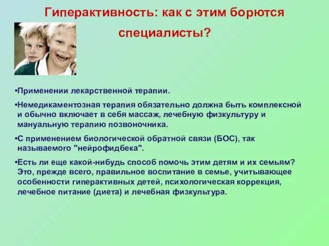 Гиперактивность: как с этим борются специалисты? Применении лекарственной терапии. Немедикаментозная терапия обязательно