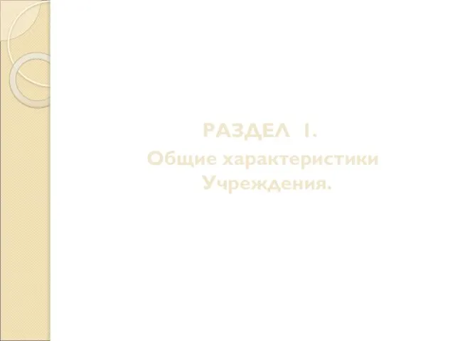 РАЗДЕЛ 1. Общие характеристики Учреждения.