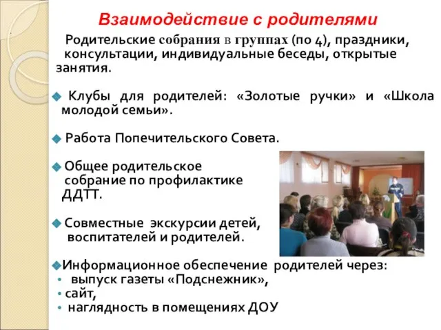 Родительские собрания в группах (по 4), праздники, консультации, индивидуальные беседы, открытые занятия.