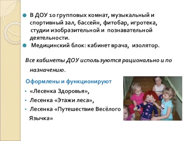 В ДОУ 10 групповых комнат, музыкальный и спортивный зал, бассейн, фитобар, игротека,