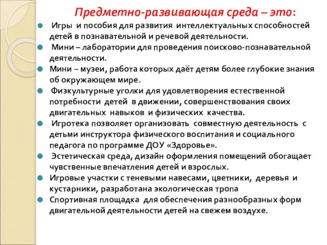 Предметно-развивающая среда – это: Игры и пособия для развития интеллектуальных способностей детей