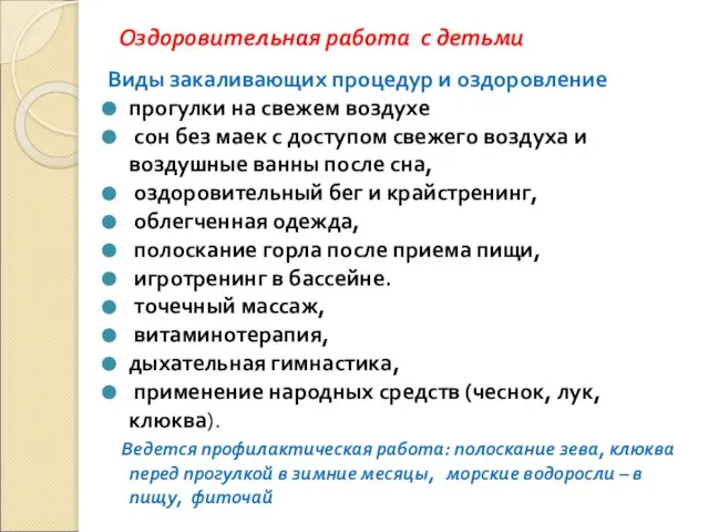 Оздоровительная работа с детьми Виды закаливающих процедур и оздоровление прогулки на свежем