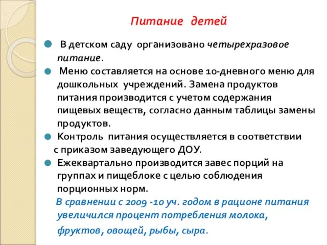 Питание детей В детском саду организовано четырехразовое питание. Меню составляется на основе