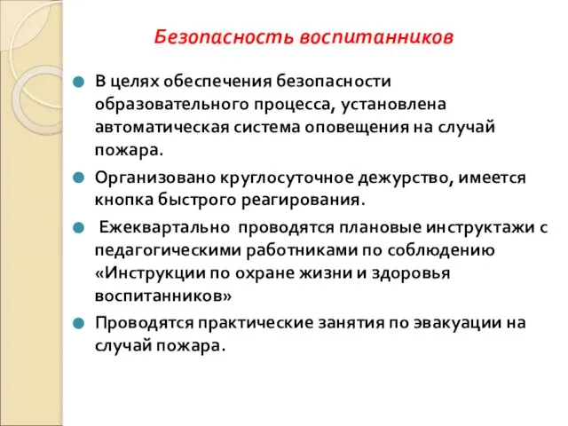 Безопасность воспитанников В целях обеспечения безопасности образовательного процесса, установлена автоматическая система оповещения