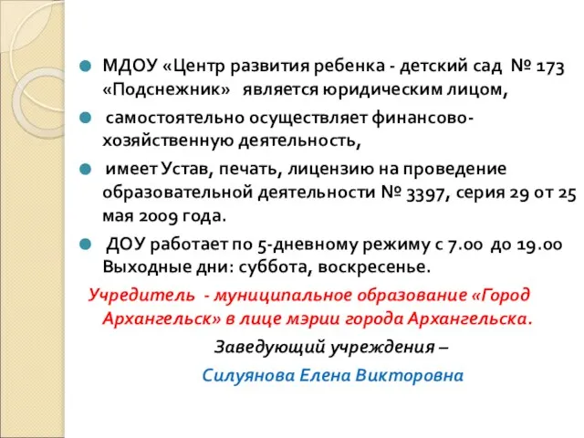 МДОУ «Центр развития ребенка - детский сад № 173 «Подснежник» является юридическим