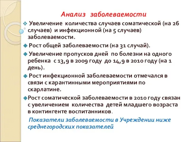 Анализ заболеваемости Увеличение количества случаев соматической (на 26 случаев) и инфекционной (на