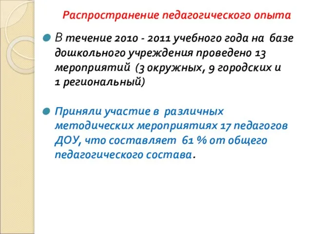 Распространение педагогического опыта В течение 2010 - 2011 учебного года на базе