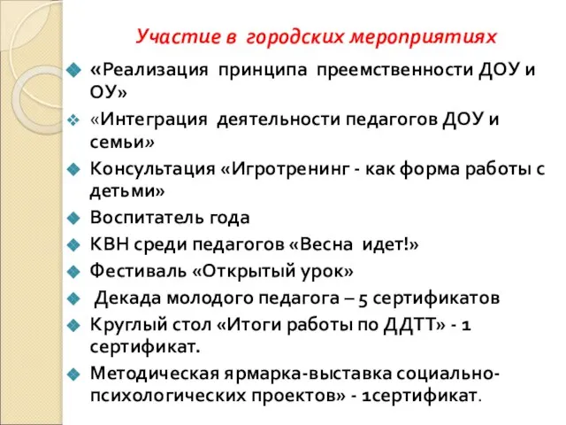 Участие в городских мероприятиях «Реализация принципа преемственности ДОУ и ОУ» «Интеграция деятельности