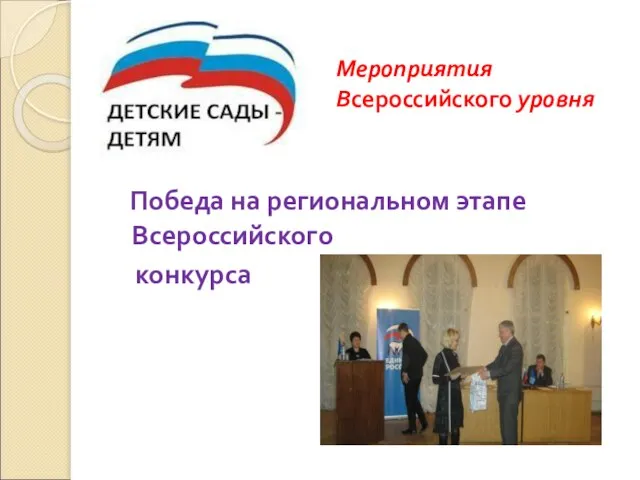 Мероприятия Всероссийского уровня Победа на региональном этапе Всероссийского конкурса