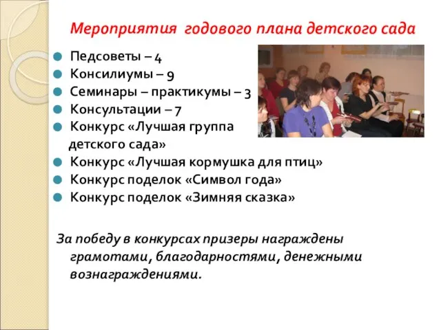 Мероприятия годового плана детского сада Педсоветы – 4 Консилиумы – 9 Семинары