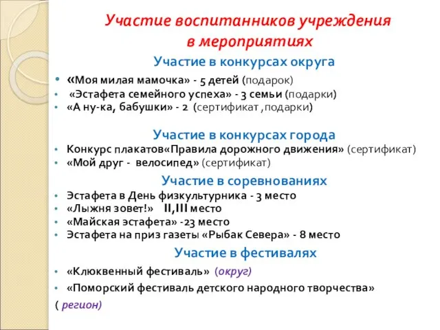 Участие воспитанников учреждения в мероприятиях Участие в конкурсах округа «Моя милая мамочка»