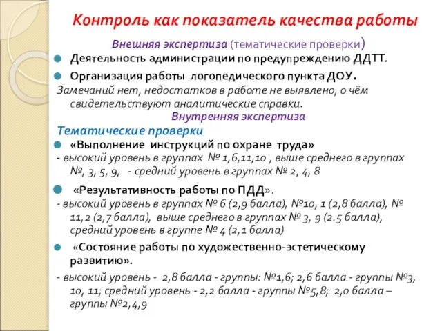 Контроль как показатель качества работы Внешняя экспертиза (тематические проверки) Деятельность администрации по