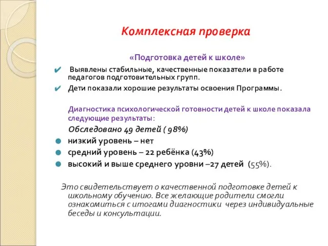 Комплексная проверка «Подготовка детей к школе» Выявлены стабильные, качественные показатели в работе