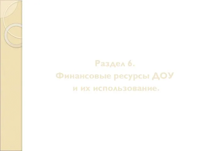 Раздел 6. Финансовые ресурсы ДОУ и их использование.