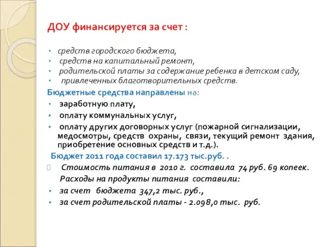 ДОУ финансируется за счет : средств городского бюджета, средств на капитальный ремонт,