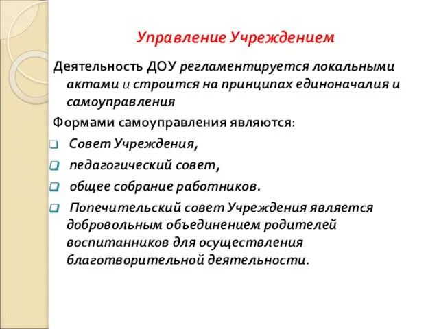 Управление Учреждением Деятельность ДОУ регламентируется локальными актами и строится на принципах единоначалия