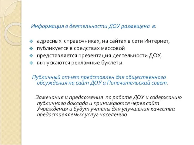 Информация о деятельности ДОУ размещена в: адресных справочниках, на сайтах в сети