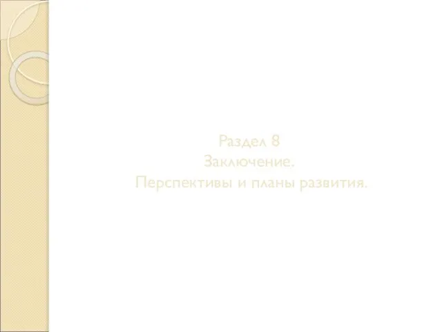 Раздел 8 Заключение. Перспективы и планы развития.