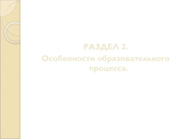 РАЗДЕЛ 2. Особенности образовательного процесса.