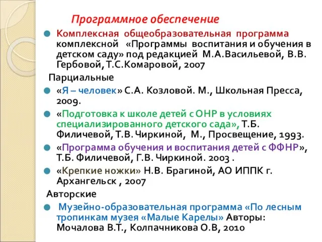 Программное обеспечение Комплексная общеобразовательная программа комплексной «Программы воспитания и обучения в детском