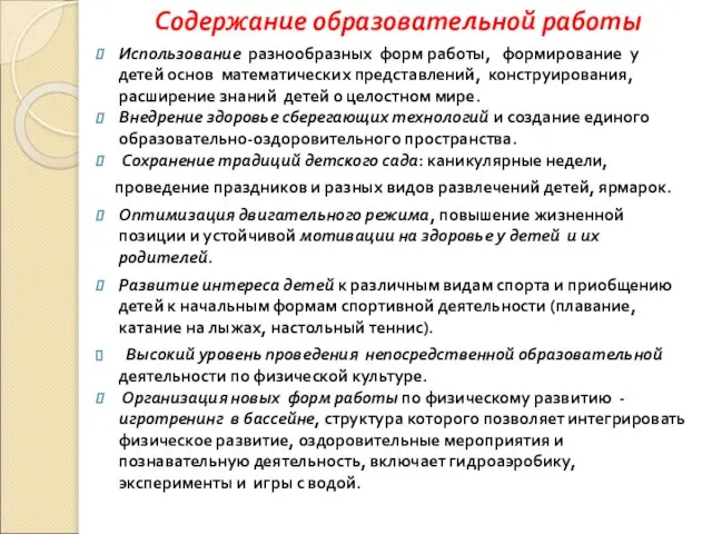 Содержание образовательной работы Использование разнообразных форм работы, формирование у детей основ математических